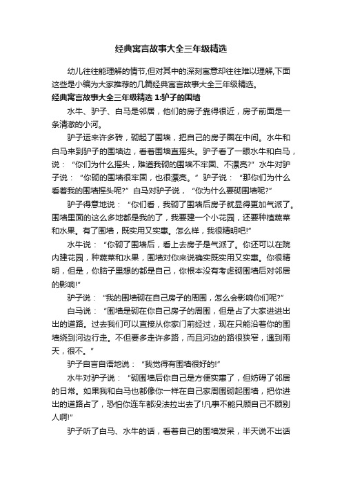 经典寓言故事大全三年级精选