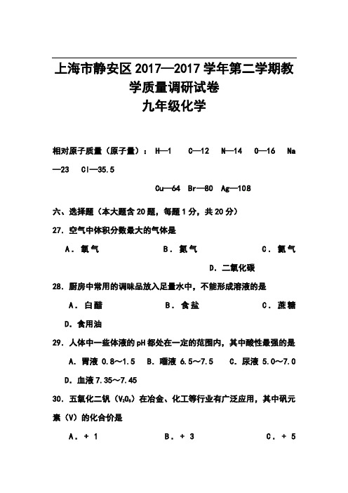 2017年上海市静安区、青浦区中考二模化学试卷及答案
