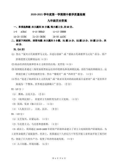 2020-2021学年度第一学期期中教学质量检测九年级历史答案