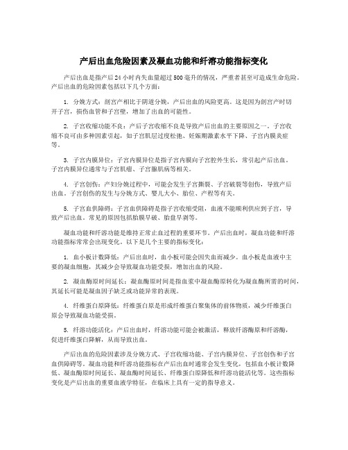 产后出血危险因素及凝血功能和纤溶功能指标变化