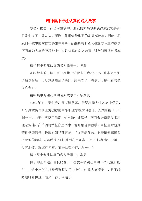 精神集中专注认真的名人故事