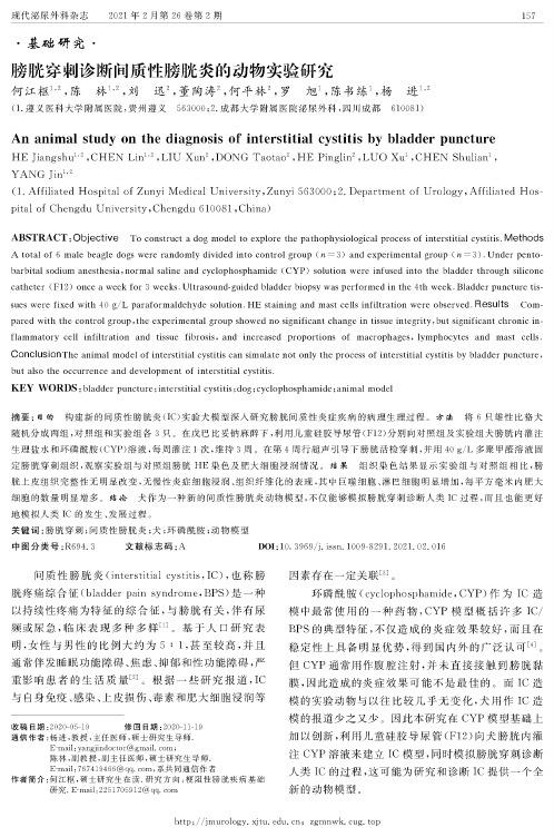 膀胱穿刺诊断间质性膀胱炎的动物实验研究