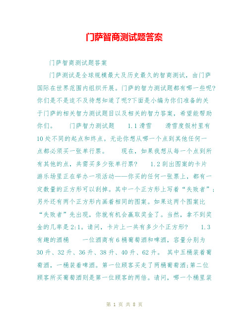 门萨智商测试题答案