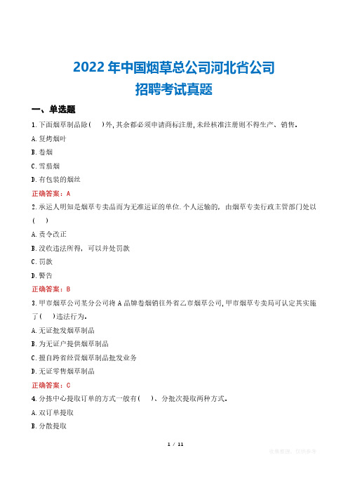 2022年中国烟草总公司河北省公司招聘考试真题