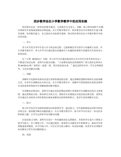 四步教学法在小学数学教学中的应用实践