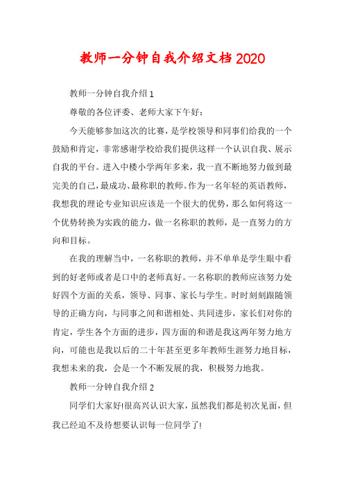 教师一分钟自我介绍文档2020