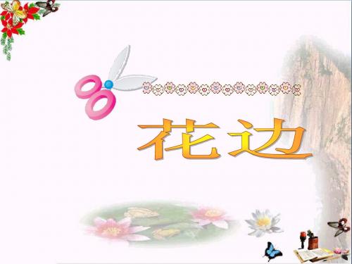 二年级美术上册第17课剪花边PPT课件2浙美版