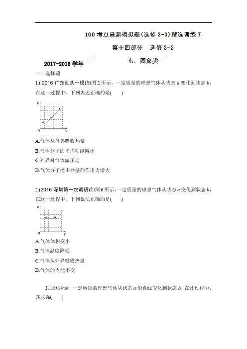 2017-2018学年高考物理100考点最新模拟题(选修3-3)精选训练——专题07 图象类(原卷版) Word版缺答案