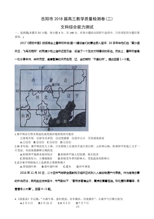 2018届湖南省岳阳市高三教学质量检测卷(二)文综试题