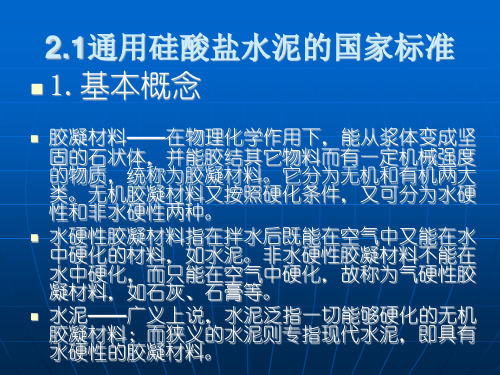 通用硅酸盐水泥生产概述