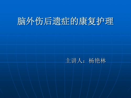 脑外伤后遗症的康复护理