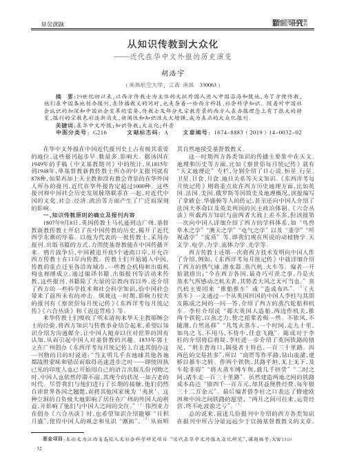 从知识传教到大众化——近代在华中文外报的历史演变