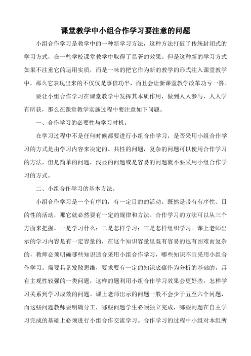 浅谈小组合作学习中应注意的几个问题