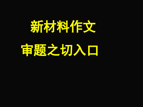 高中作文_新材料作文审题之切入口