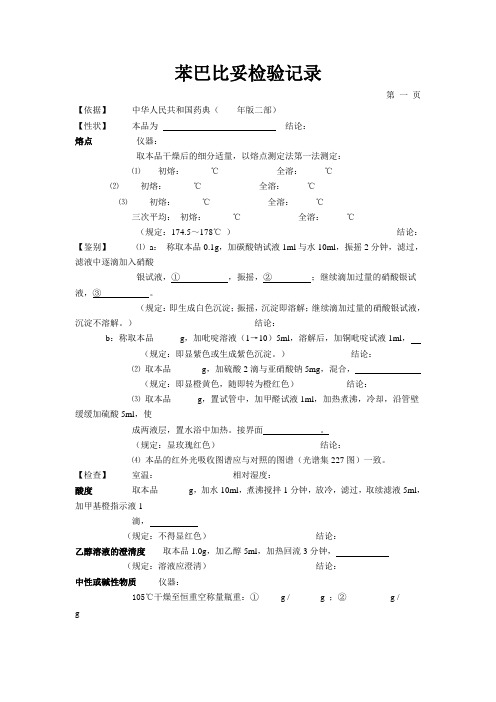 苯巴比妥检验记录