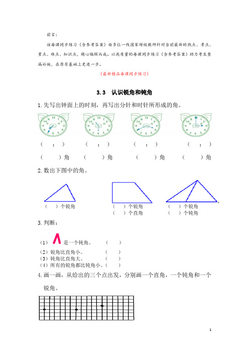 最新部编版人教小学数学二年级上册《3.3(认识锐角和钝角)同步练习及参考答案》精品优秀实用打印版测试题