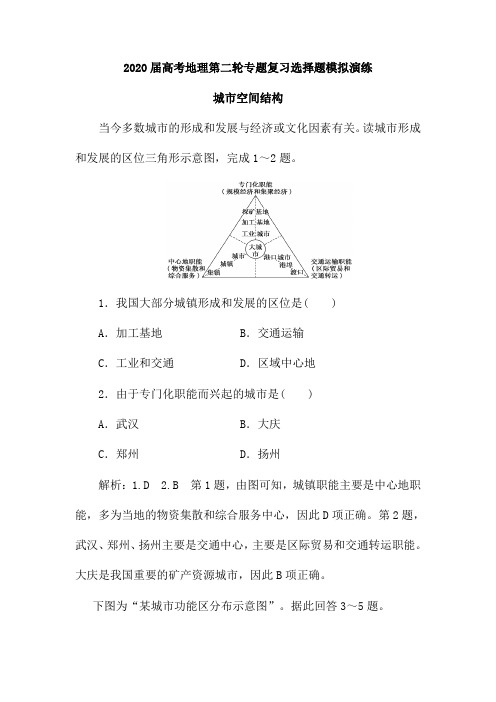 2020届高考地理第二轮专题复习选择题模拟演练：城市空间结构(含解析)