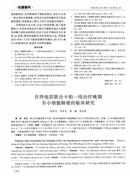 吉西他滨联合卡铂一线治疗晚期非小细胞肺癌的临床研究