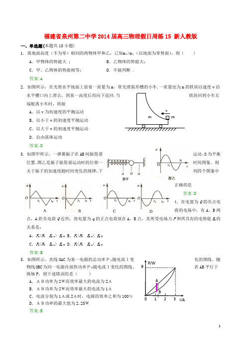 福建省泉州第二中学高三物理假日周练15 新人教版