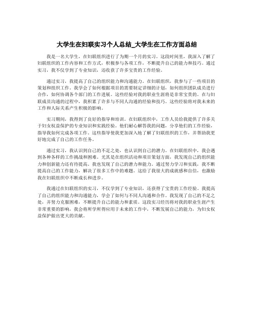 大学生在妇联实习个人总结_大学生在工作方面总结