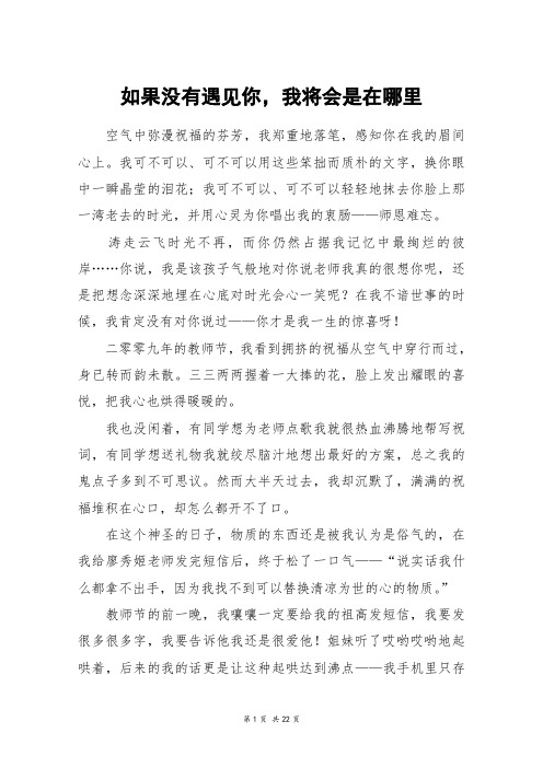 如果没有遇见你,我将会是在哪里_高三作文