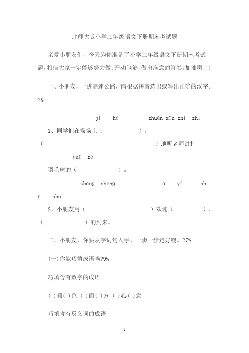 北师大版小学二年级语文下册期末考试题