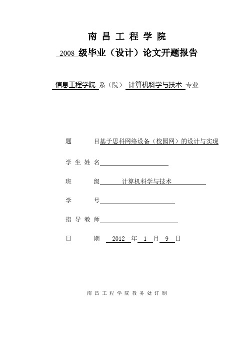 基于思科网络设备(校园网)开题报告