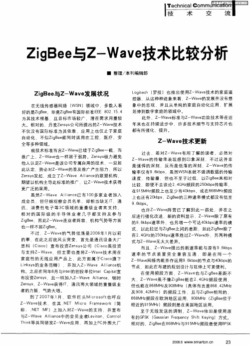 ZigBee与Z-Wave技术比较分析