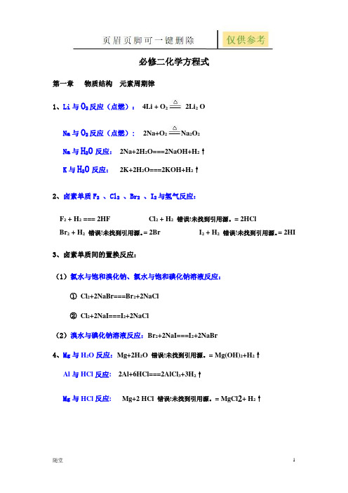 化学必修二化学方程式总结(教学类别)