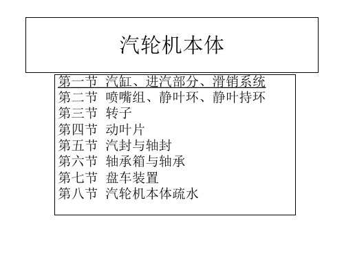 汽轮机本体结构