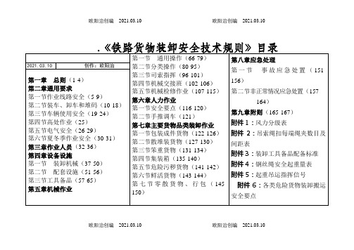 《铁路货物装卸安全技术规则》之欧阳治创编