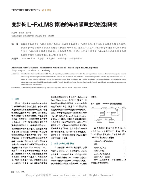 变步长L-FxLMS 算法的车内噪声主动控制研究