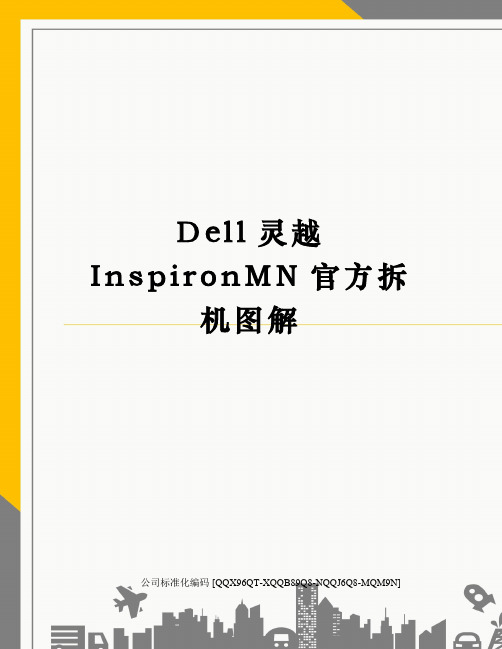 Dell灵越InspironMN官方拆机图解精编版