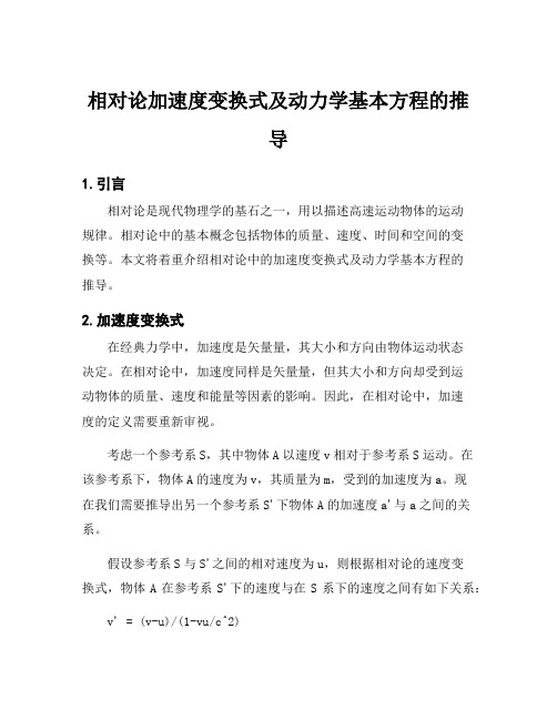 相对论加速度变换式及动力学基本方程的推导