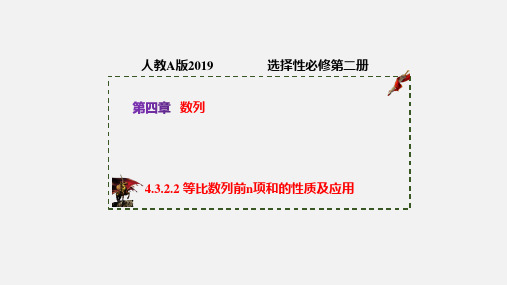 等比数列前n项和的性质及应用(课件)高二数学(人教A版2019选择性必修第二册)