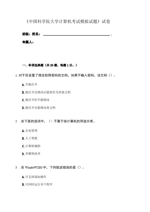 中国科学院大学计算机考试模拟试题