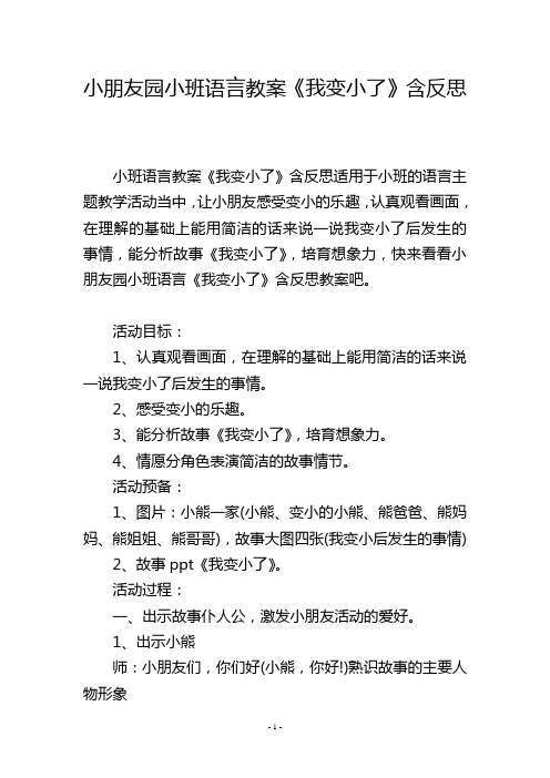 幼儿园小班语言教案《我变小了》含反思