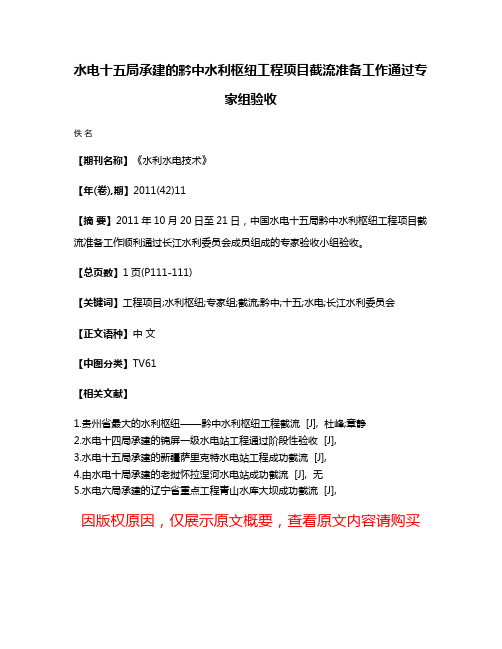 水电十五局承建的黔中水利枢纽工程项目截流准备工作通过专家组验收