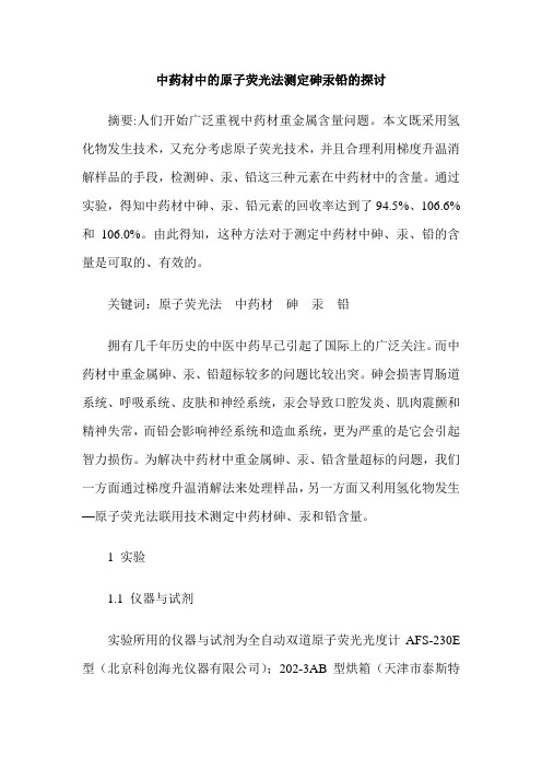 中药材中的原子荧光法测定砷汞铅的探讨