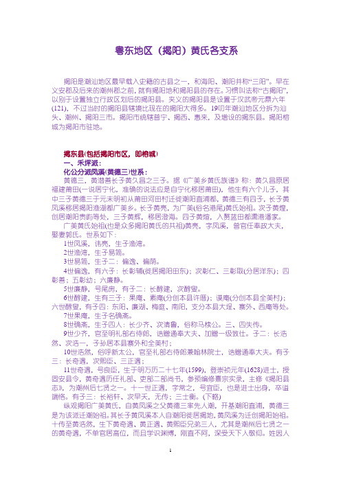 粤东地区(揭阳)黄氏各支系