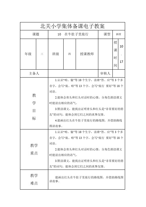 三年级语文上册《10.在牛肚子里旅行》集体备课教案教学设计