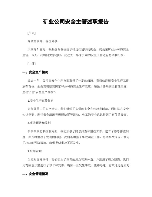 矿业公司安全主管述职报告