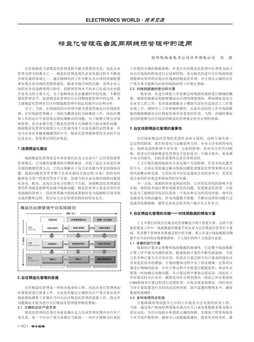 精益化管理在台区同期线损管理中的运用