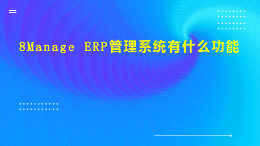 8Manage ERP管理系统有什么功能