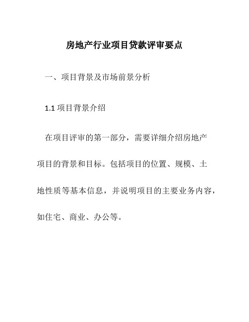 房地产行业项目贷款评审要点