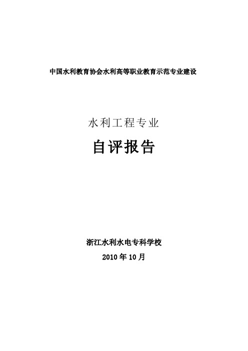 中国水利教育协会水利高等职业教育示范专业建设