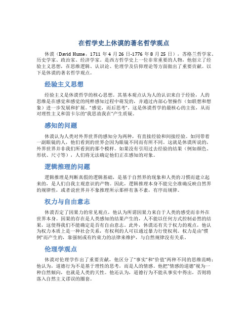 在哲学史上休谟的著名哲学观点