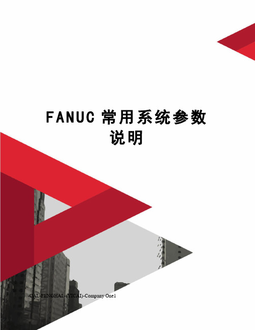 FANUC常用系统参数说明