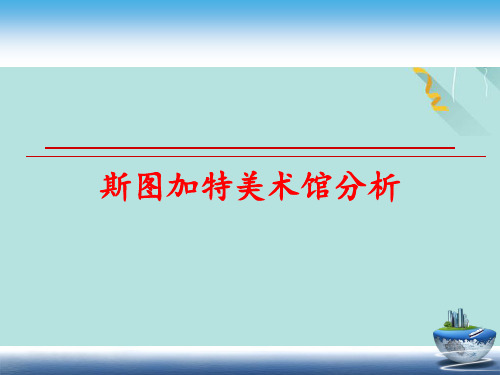 斯图加特美术馆分析PPT优选版