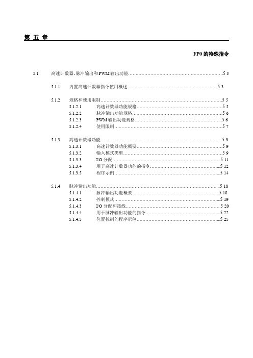 松下FP系列PLC编程手册第5章